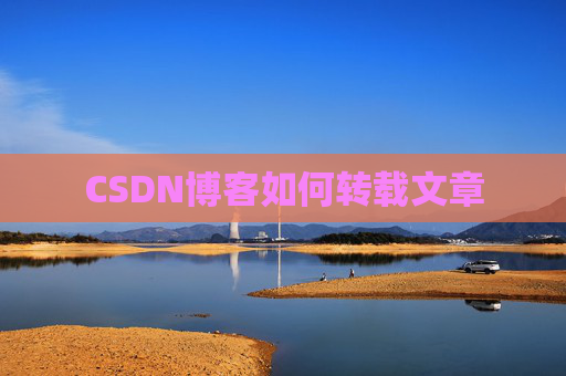 CSDN博客如何转载文章