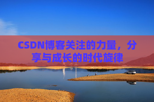 CSDN博客关注的力量，分享与成长的时代旋律